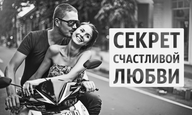 Секрет счастливой любви Секрет счастливой любви