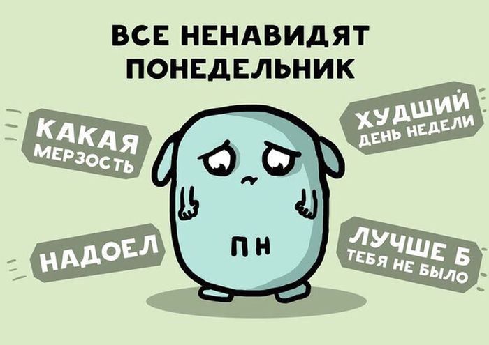 Ненавижу понедельники