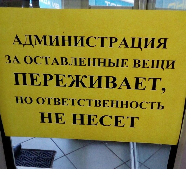 20 табличек и объявлений, которые такие же сумасшедшие, как наша жизнь 20 табличек и объявлений, которые такие же сумасшедшие, как наша жизнь