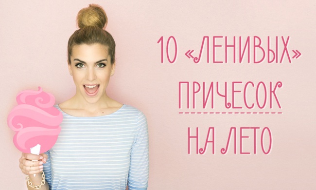10 «ленивых» причесок на лето