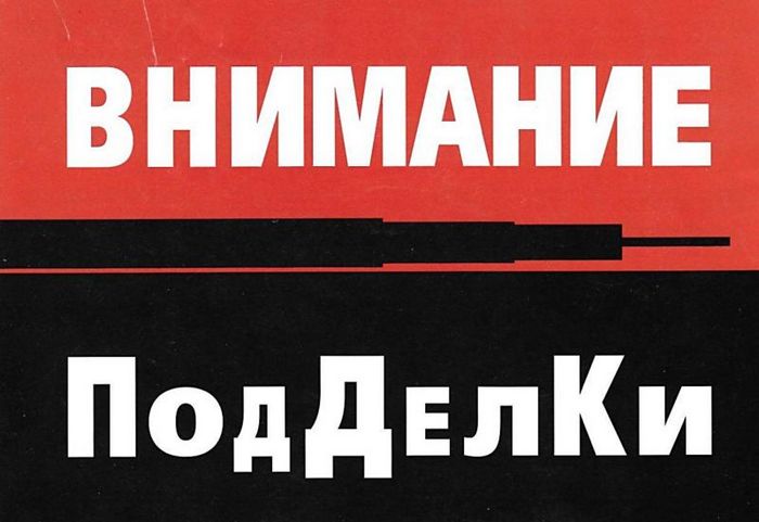 Предметы, которые подделывают чаще всего Предметы, которые подделывают чаще всего