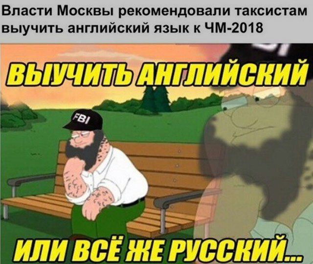 Шутки на тему ЧМ-2018 в России