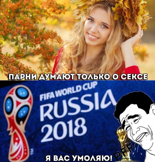 Шутки на тему ЧМ-2018 в России
