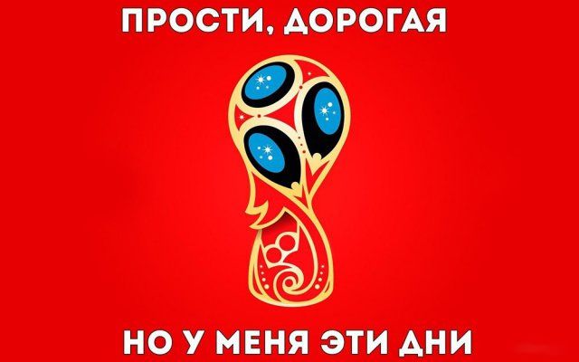 Шутки на тему ЧМ-2018 в России