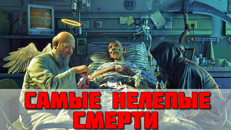 10 примеров нелепых смертей 10 примеров нелепых смертей
