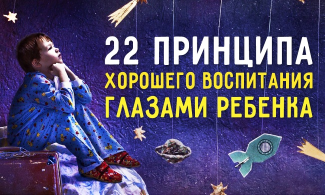 22 принципа хорошего воспитания глазами ребенка 22 принципа хорошего воспитания глазами ребенка
