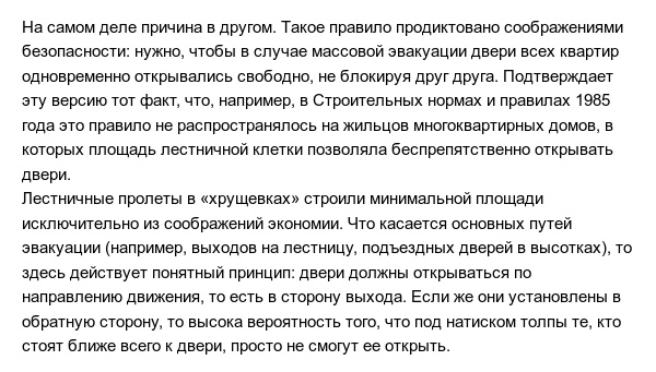 Почему все входные двери при Советском Союзе открывались внутрь?