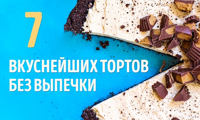 7 вкуснейших тортов без выпечки 7 вкуснейших тортов без выпечки