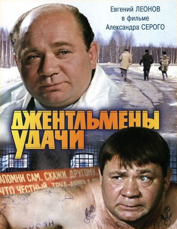 Любопытные факты про легендарную советскую киноленту «Джентльмены удачи» Любопытные факты про легендарную советскую киноленту «Джентльмены удачи»