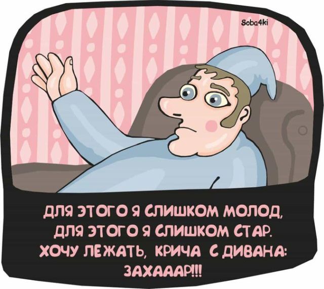 Забавные комиксы и стишки-пирожки о нашей жизни