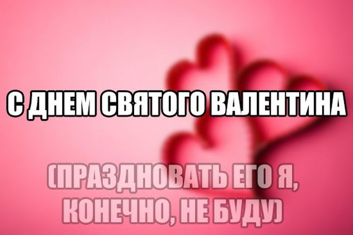 Приколы в День Святого Валентина