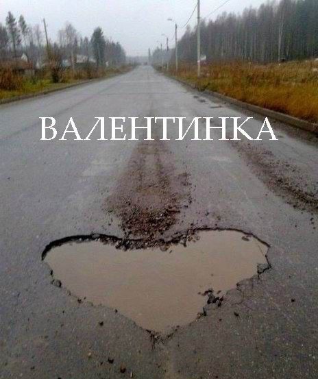 Приколы в День Святого Валентина