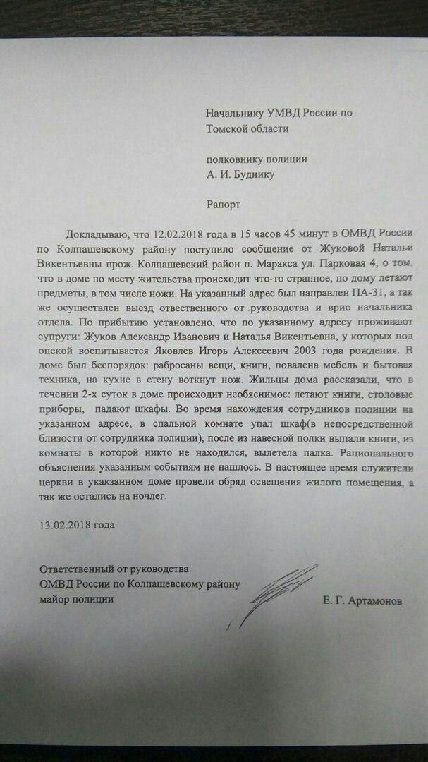 В Томской области завелось привидение