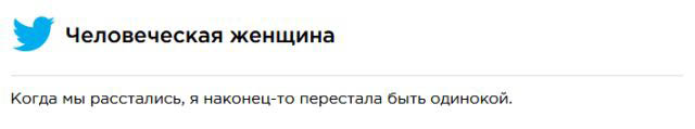 Любовные твиты для циников