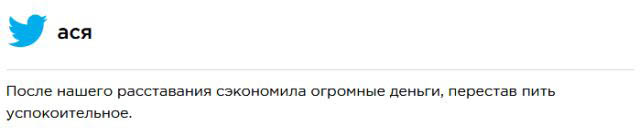 Любовные твиты для циников