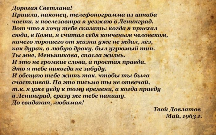 Сергей Довлатов и Светлана Меньшикова: история любви Сергей Довлатов и Светлана Меньшикова: история любви