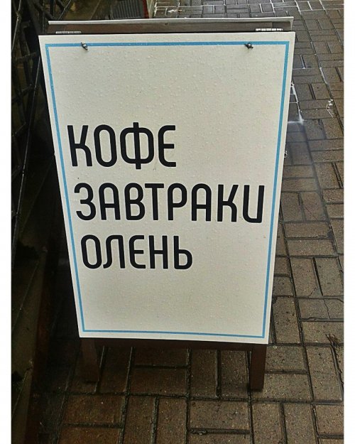 Смешные объявления, вывески и реклама