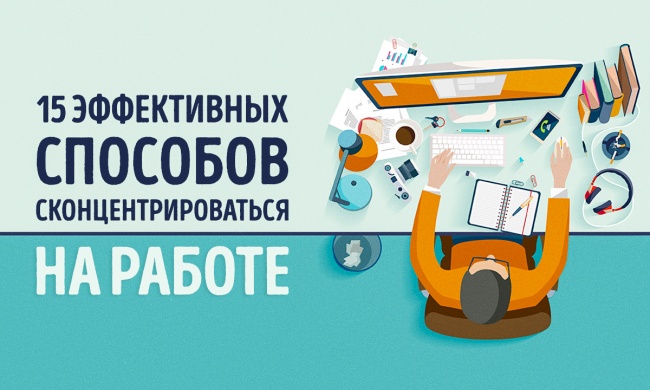 15 эффективных способов сконцентрироваться на работе 15 эффективных способов сконцентрироваться на работе