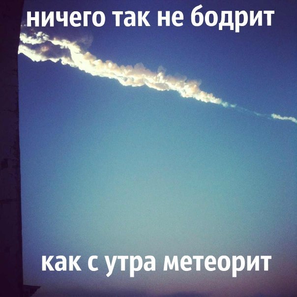 Взрыв метеорита над Челябинском Взрыв метеорита над Челябинском