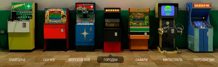 Самые популярные советские игровые автоматы Самые популярные советские игровые автоматы