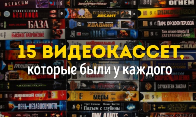 15 видеокассет, которые были у каждого 15 видеокассет, которые были у каждого