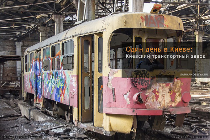 Прогулка по заброшенному Киевскому завод электротранспорта