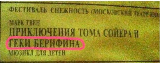 Ошыбки и очепятки (25 фото) Ошыбки и очепятки (25 фото)