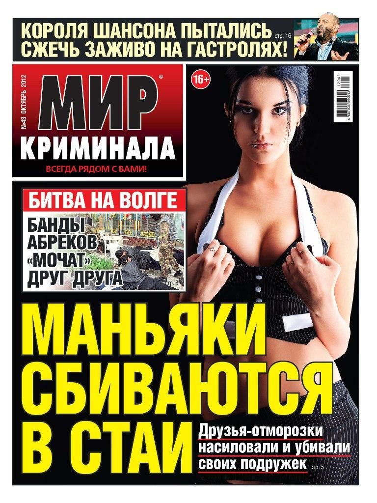 Чтиво 'Мир криминала' от богов желтого пиара