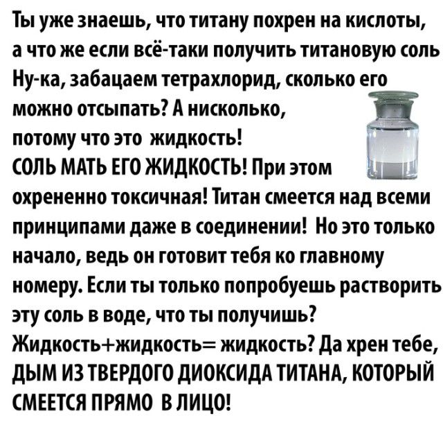 Титан - супергерой в мире химии