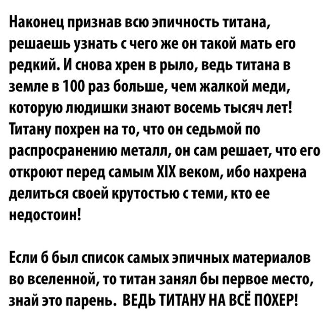 Титан - супергерой в мире химии