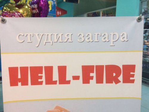 Смешные объявления, вывески и реклама