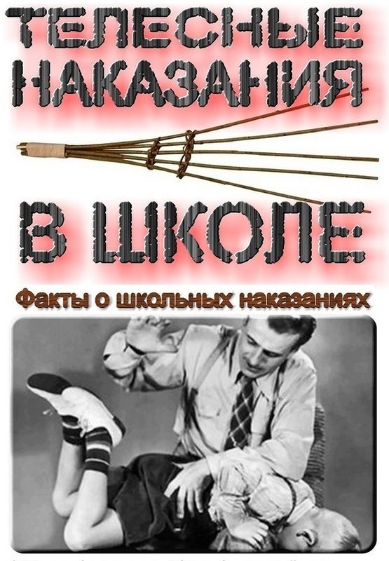 Факты о телесных наказаниях в школах