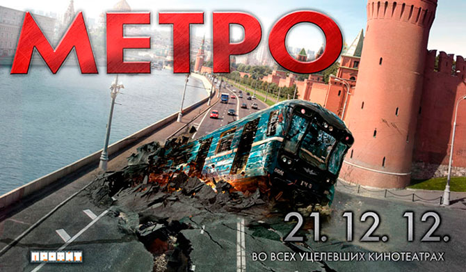 Фильм-катастрофа «Метро»
