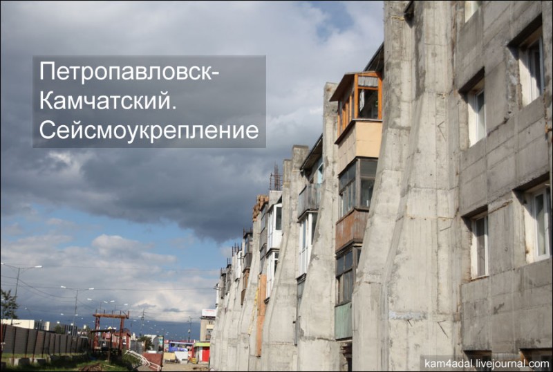 Петропавловск-Камчатский: Сейсмоукрепление Петропавловск-Камчатский: Сейсмоукрепление