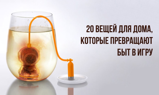 20 вещей для дома, которые превращают быт в игру 20 вещей для дома, которые превращают быт в игру