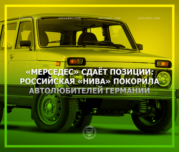 «Мерседес» сдаёт позиции: российская «Нива» покорила автолюбителей «Мерседес» сдаёт позиции: российская «Нива» покорила автолюбителей