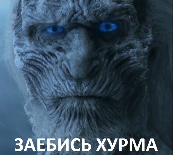 Игра Престолов