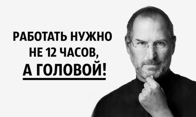 20 вдохновляющих цитат Стива Джобса для перфекционистов 20 вдохновляющих цитат Стива Джобса для перфекционистов