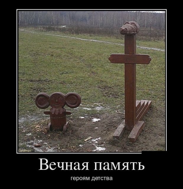 Демотиваторы