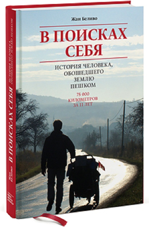 Жан Беливо или вокруг света за 11 лет