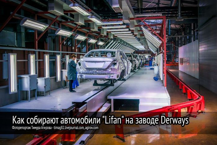 Как собирают автомобили Lifan на заводе Derways Как собирают автомобили Lifan на заводе Derways