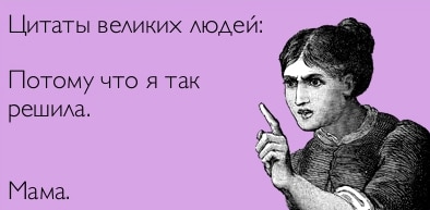 Цитаты наших любимых мамочек Цитаты наших любимых мамочек