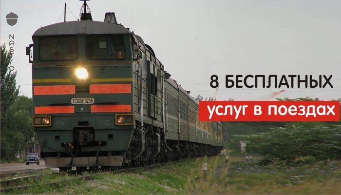 Бесплатные услуги в поездах, о которых многие даже не подозревают Бесплатные услуги в поездах, о которых многие даже не подозревают