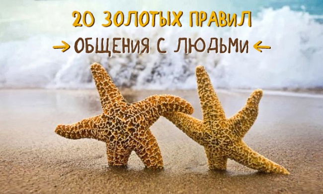 20 золотых правил общения с людьми 20 золотых правил общения с людьми