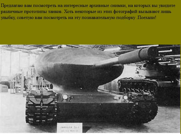 Необычные танки