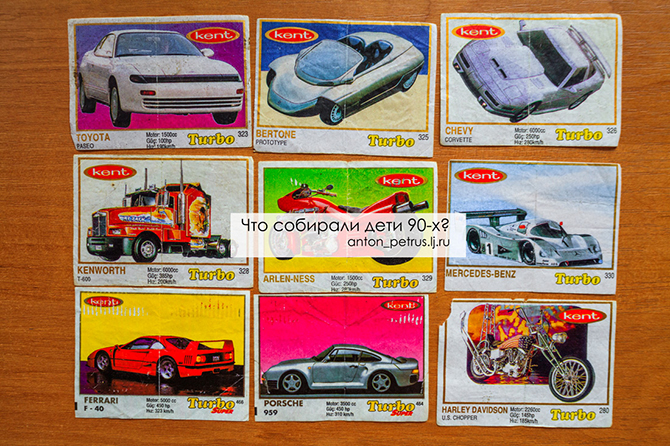 Что собирали дети 90-х? Что собирали дети 90-х?