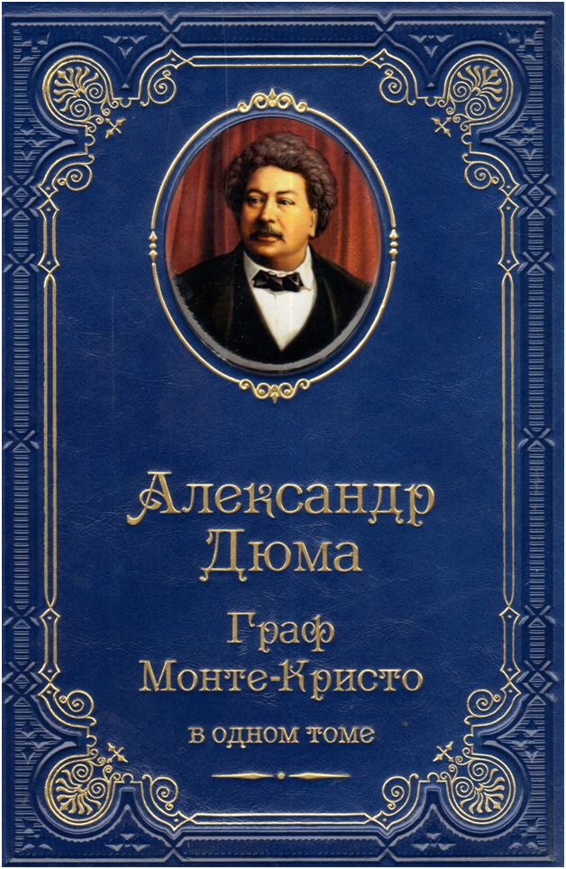 Пятерка самых лучших исторических романов Александра Дюма-отца Пятерка самых лучших исторических романов Александра Дюма-отца