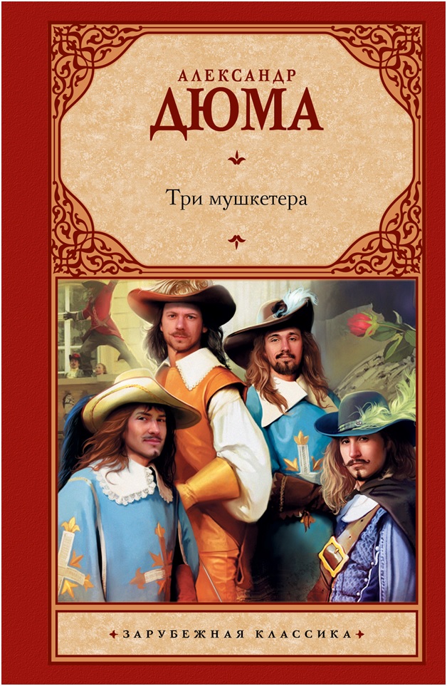 Пятерка самых лучших исторических романов Александра Дюма-отца Пятерка самых лучших исторических романов Александра Дюма-отца