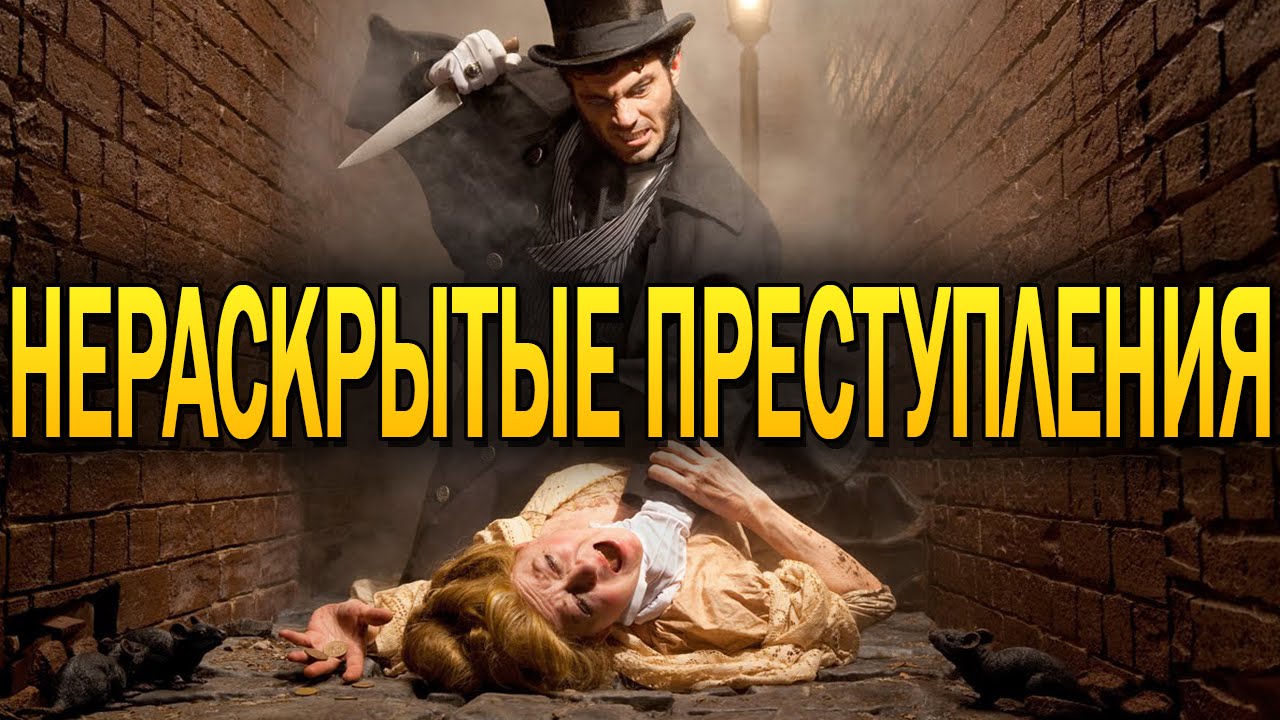 Нераскрытые преступления. Самые зловещие случаи в истории криминалистики Нераскрытые преступления. Самые зловещие случаи в истории криминалистики