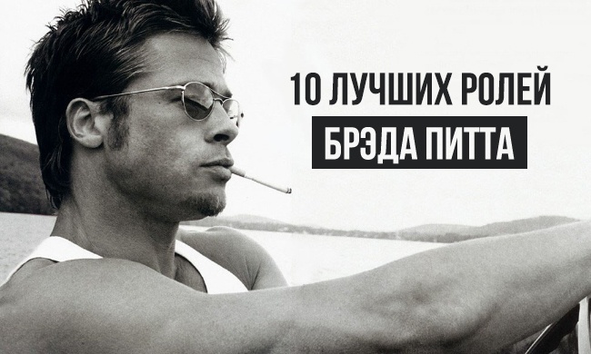 10 лучших ролей Брэда Питта 10 лучших ролей Брэда Питта